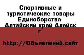 Спортивные и туристические товары Единоборства. Алтайский край,Алейск г.